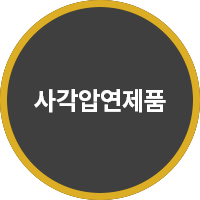 사각압연제품